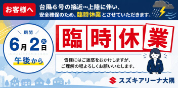 6月2日台風による臨時休業のお知らせ